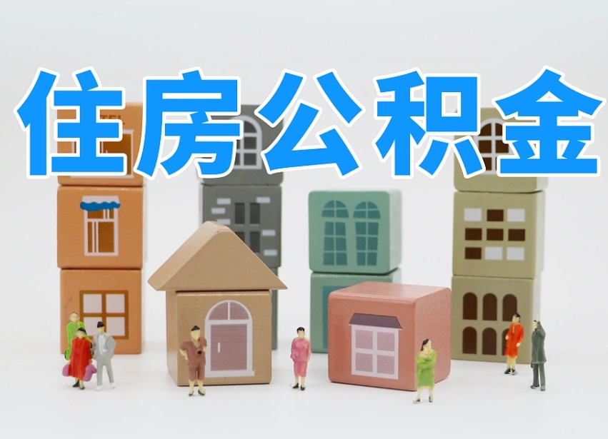 汕尾公积金代取（汕尾公积金提取中介）