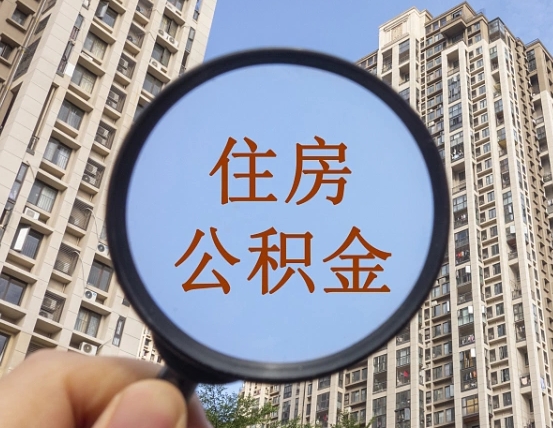 汕尾离职公积金代办中介（汕尾离职公积金代缴）